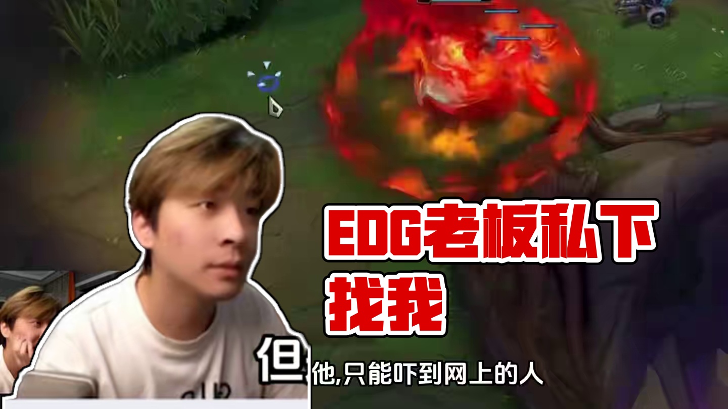 真实电竞再开团EDG，老潘吓唬人，老岳私下找我道歉，我不可能给EDG道歉，你来起诉我#edg#用电脑