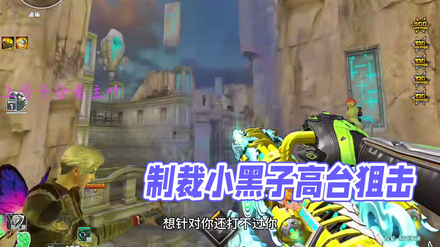 制裁阴暗的小老鼠#CF #穿越火线多人生化模式 #小黑子 #朝歌遗迹