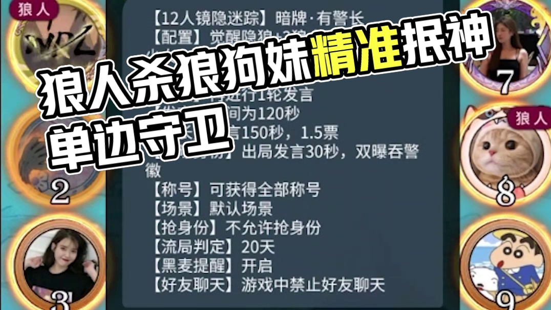 【狼人杀】狼狗妹精准抿神，第二天直接变单边守卫，好人被骗傻