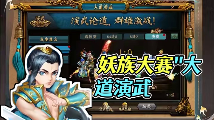 新职业PK大赛“大道演武”将上线联运版本大服“妖灵觉醒” ，丰厚的荣耀奖励等你来赢！#怀旧游戏  #