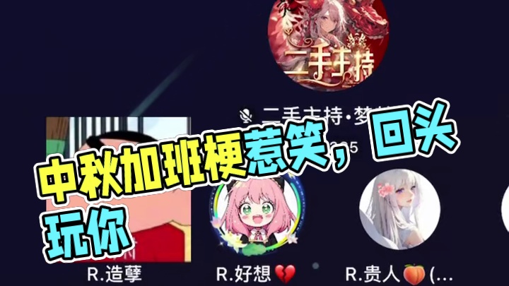 中秋结束厅没了？？？#搞笑 #语音厅