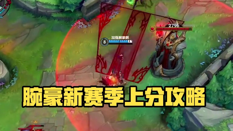 谁说腕豪不行了！#lolm #lol手游进化海克斯峡谷 #lolm新赛季上分英雄