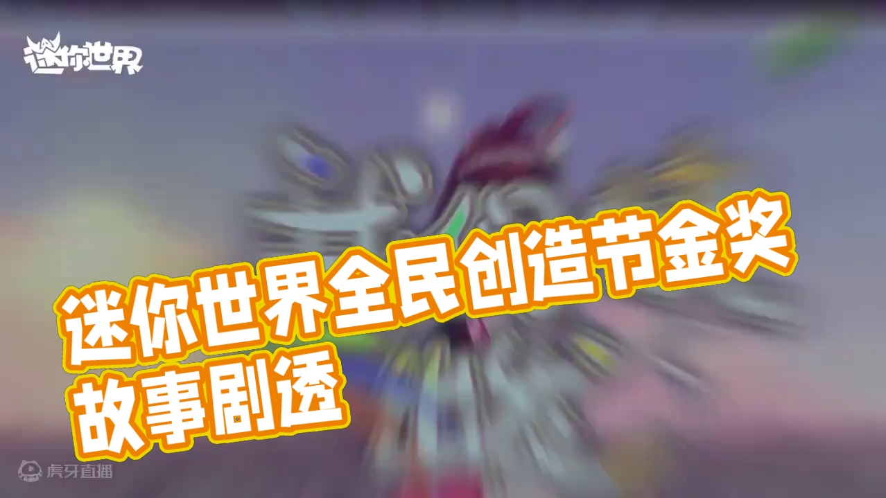 【视频赛区】迷你导演系作品公演（一） 2024全民创造节获奖名单公示#迷你世界全民创造节 #迷你世界