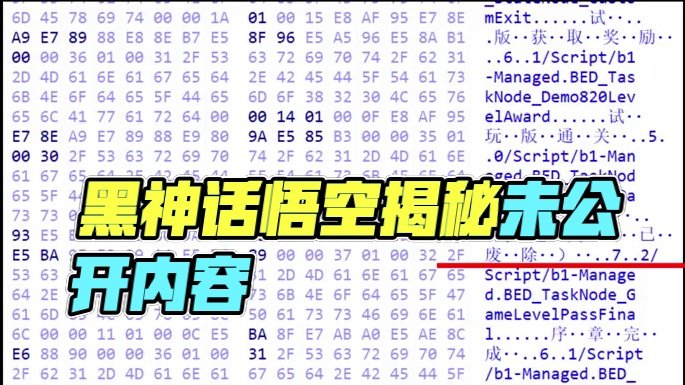 《黑神话悟空》删减内容曝光！揭秘玩家看不到的内容 #黑神话悟空#steam游戏#单机游戏