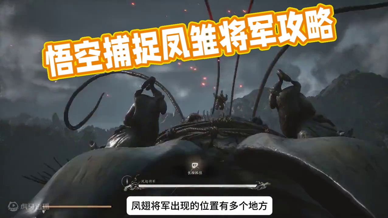 黑神话悟空新手攻略128：风翅将军在哪怎么抓？位置和捕捉方法 #黑神话悟空  #黑神话悟空攻略  #