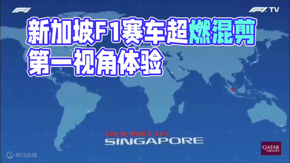 本周末将来到新加坡！#f1 #赛车 #新加坡 #超燃混剪 #第一视角