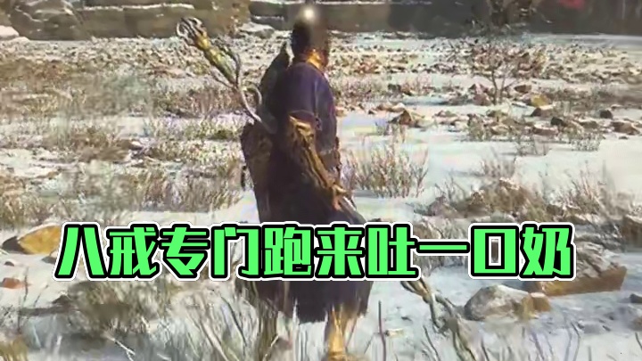 八戒你跑来的那一刻我的春天也到来了我哭死，打得正酣你还愿意专门跑来吐我一口奶，你的你的功劳都是你的，