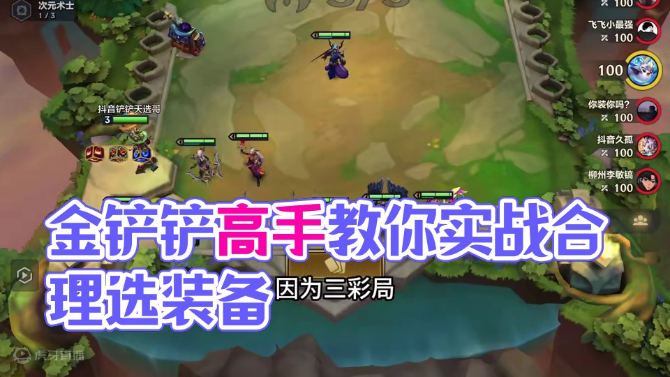 #金铲铲之战 #金铲铲之战魔法乱斗 #金铲铲新版本上分阵容 成为高手的必备课，教会你合理的选择自己的