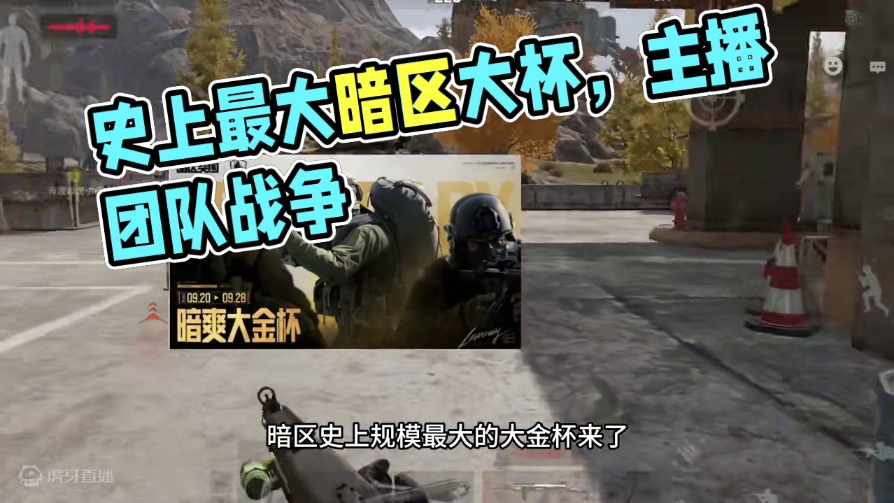 暗区突围：史上规模最大的大金杯 #暗区突围 #暗爽大金杯 #暗区大金杯