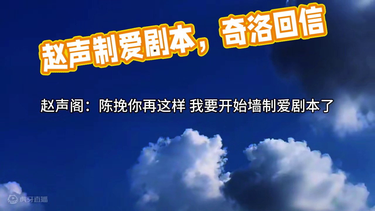 赵声阁：墙制爱剧本上线 #奇洛李维斯回信 #广播剧 #孙路路 #刘思岑 #赵声阁陈挽