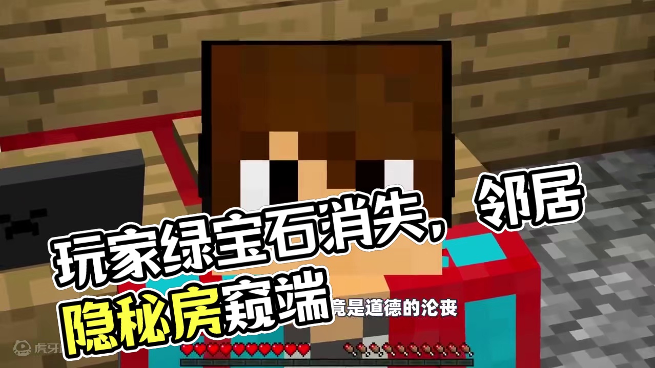 我的世界：玩家的绿宝石不翼而飞，究竟是何人所为？ #我的世界 #mc不灭 #生存