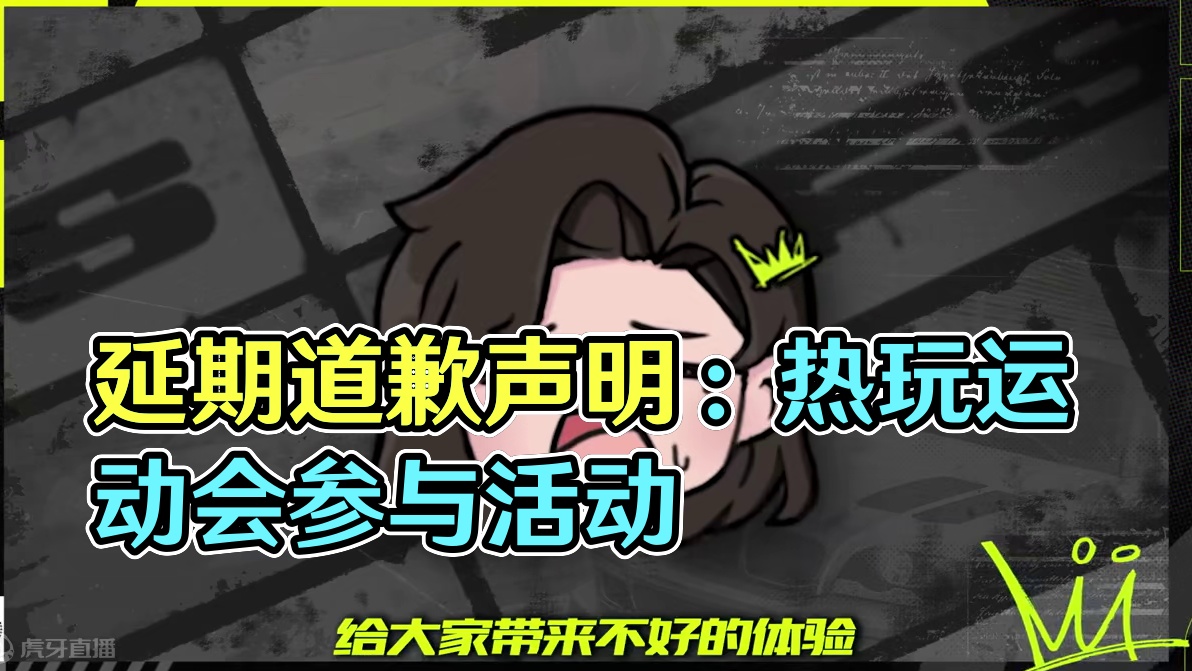 新版本《地下狂飙》延期道歉声明‍♀——呜呜薇拉错了！！ 为了让街头赛车手们有更好的新版本体验，我们决