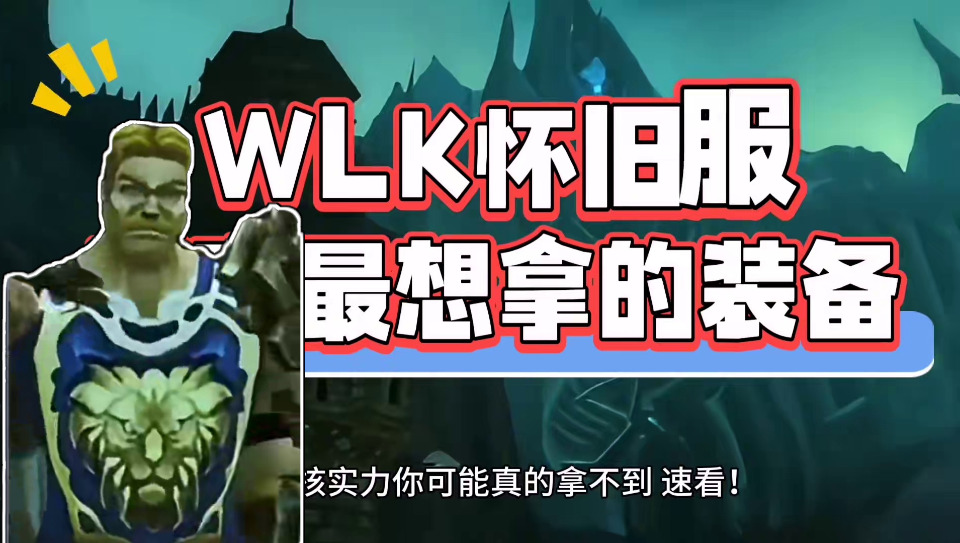 魔兽世界：WLK怀旧服玩家最想要的装备，足以让普通玩家仰视！ #魔兽世界 #巫妖王之怒 