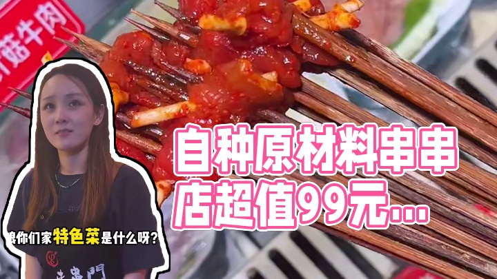 和一般的串串店比品质搞了三层，自己亲自种的原材料，不会出现合成肉，最后是定制的锅底久煮不黑，外加美女