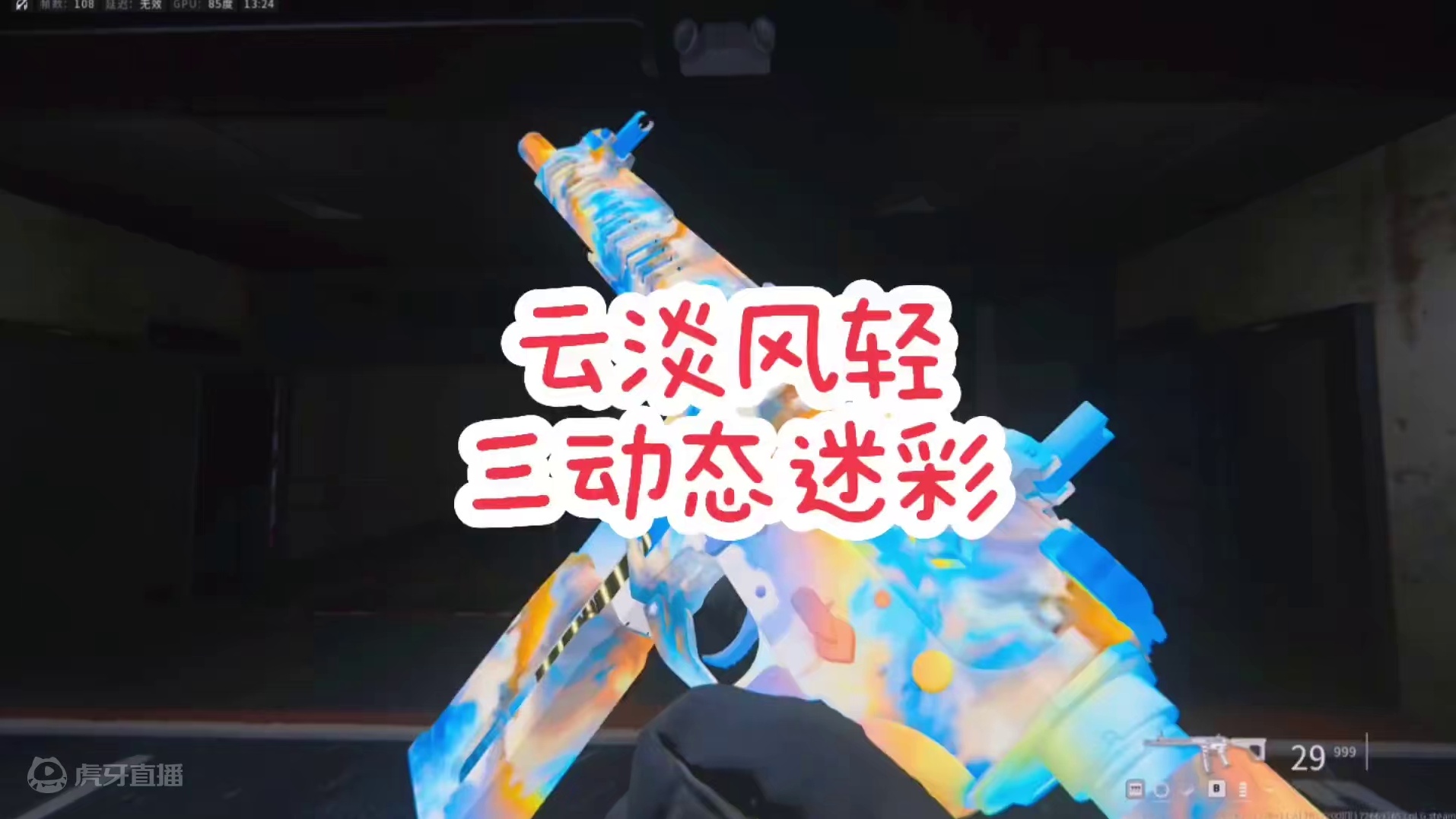 使命召唤第六赛季活动云淡风轻三动态迷彩端游手游展示#使命召唤战区手游##cod20