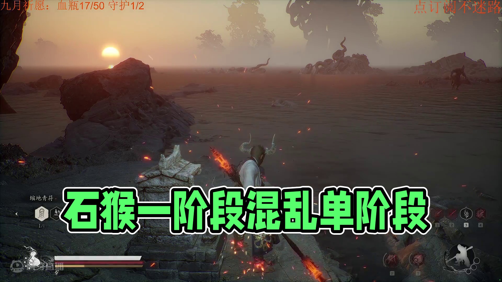 四周目石猴一阶段