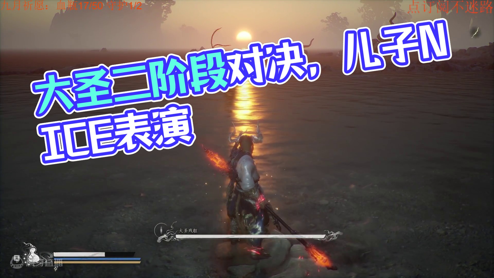 四周目大圣二阶段磨死他