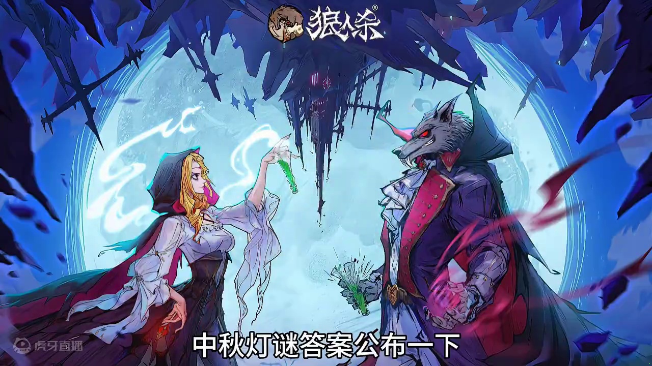 中秋灯谜答案35赛季赛程 #创作灵感 #网易狼人杀 #狼人杀星赏金计划 #狼人杀官方正版 #网易狼人