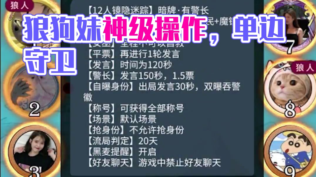 板子：镜隐迷踪。狼狗妹精准抿神，第二天直接变单边守卫，好人被骗傻#狼人杀 #神秘狗 #网易狼人杀 #