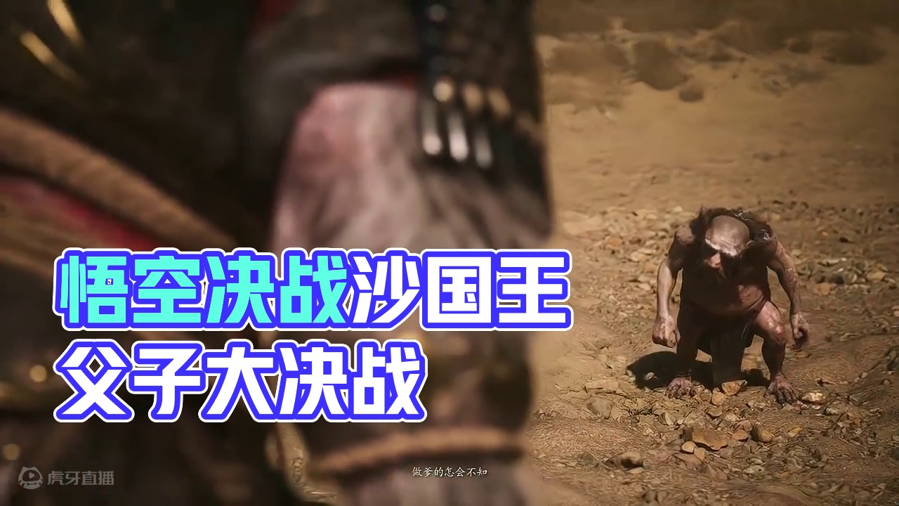 黑神话 悟空 全收集 游戏剧情攻略解说 第十三章 沙国王父子 #黑神话悟空 #黑神话悟空创作激励  
