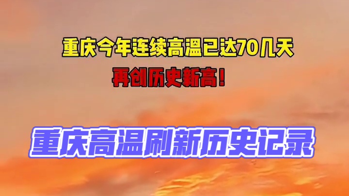 请问重庆什么时候下雨？我们有点扛不住了#重庆高温
