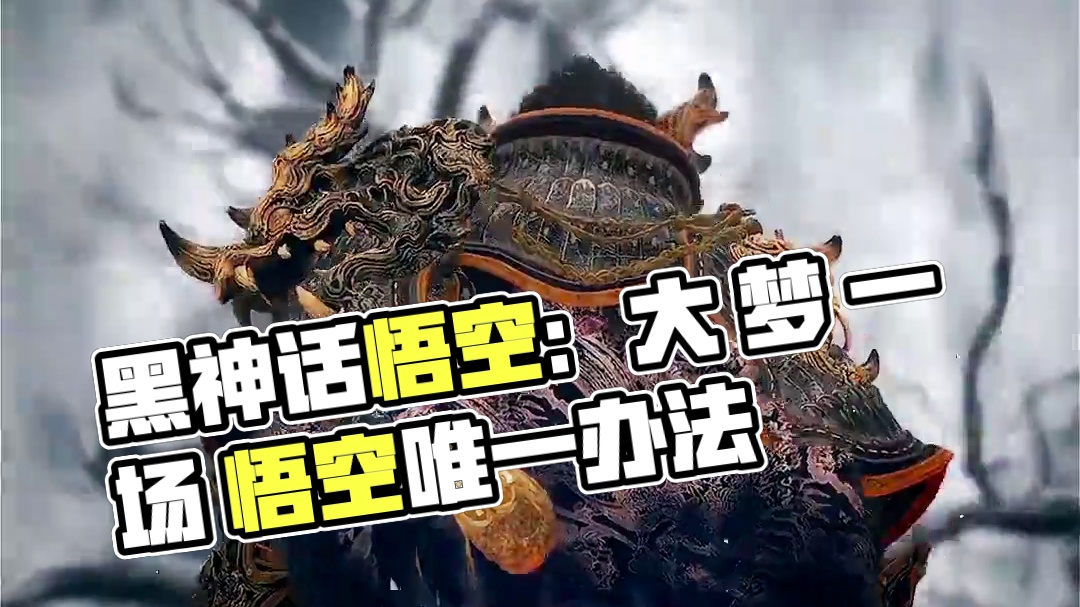 “大 梦 一 场”#黑神话悟空