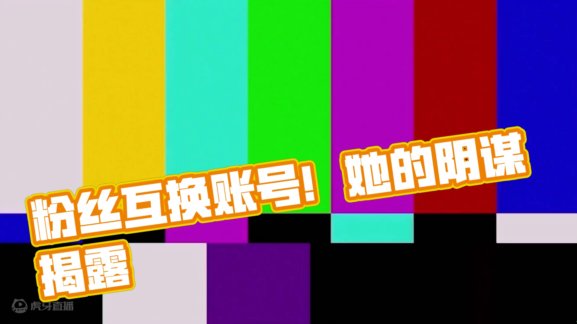 元梦之星：粉丝互换账号！没想到这是她的阴谋诡计？