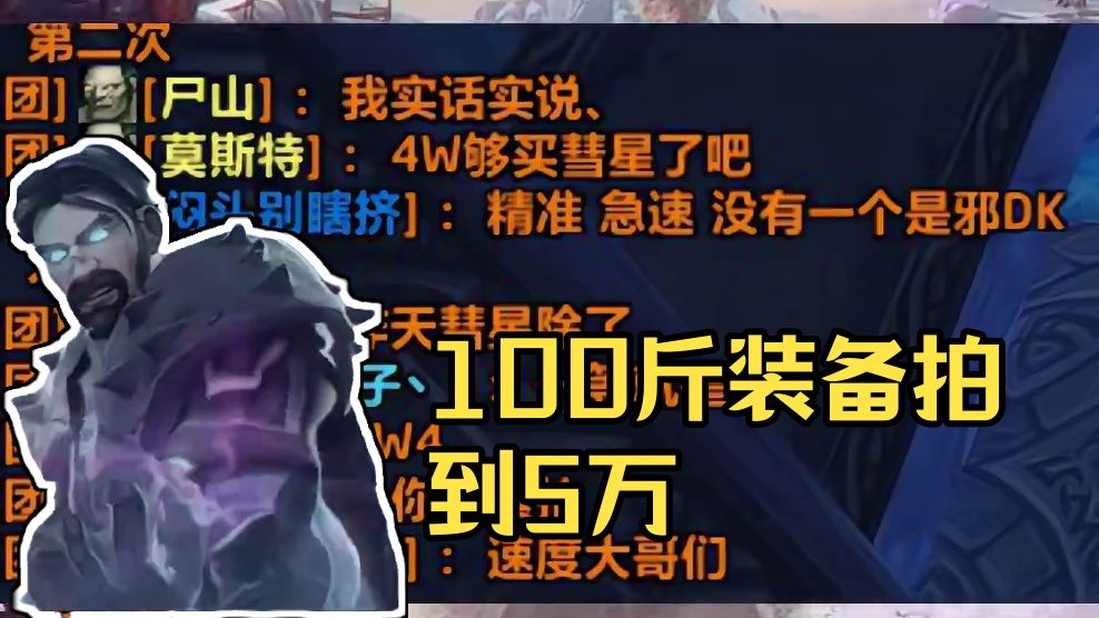 当初100G没人要的装备，现在竟拍到5万，这个太夸张了！ #魔兽世界勇士集结#魔兽世界怀旧服