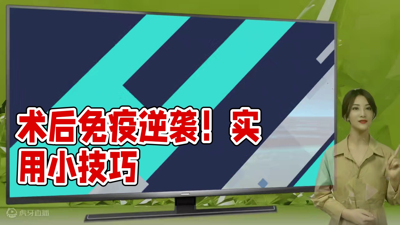 术后逆袭！免疫力提高，告别虚弱体质