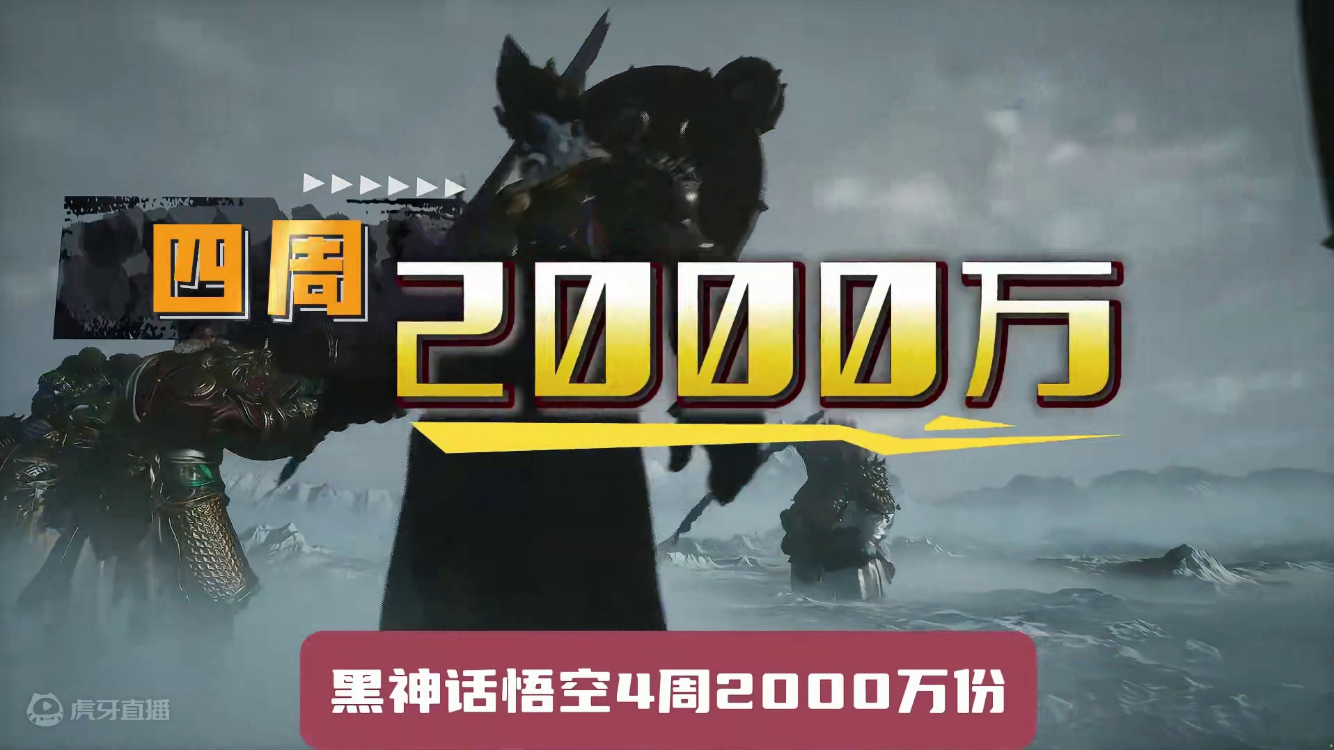 黑神话破2000万，仅用时一个月，碾压众多3A还有谁不服！！ #黑神话悟空    #游戏内容风向标 