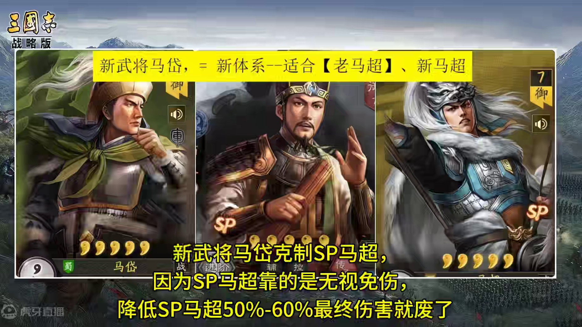 马岱，是策划用来，克制sp马超的吧 #三国志战略版 #三战创作者计划 #SP马超