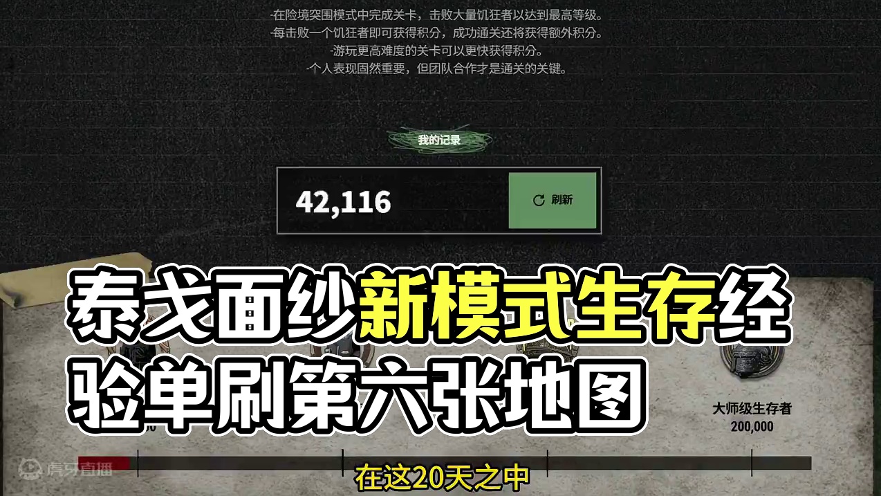 快速累积泰戈面纱新模式生存经验，只需单刷一张地图。 #绝地求生 #2024鸡斯卡星火计划 #PUBG