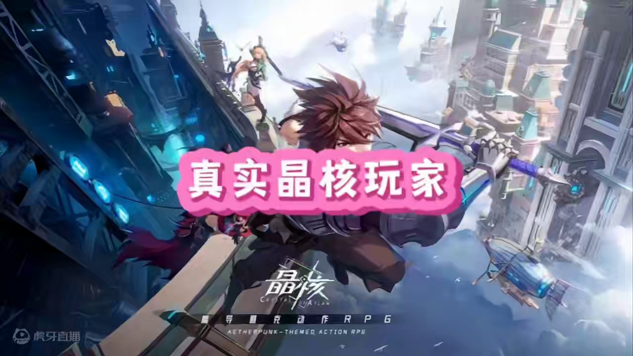 晶核玩家的伤害#晶核coa #晶核全民星计划