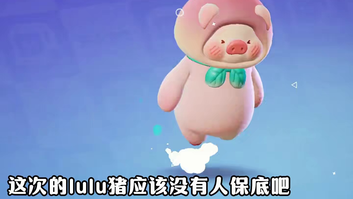 这次的lulu猪应该没有人保底吧？ #寻找星宝小精灵#元梦之星精灵之森赛季   #月下星宝合拍   