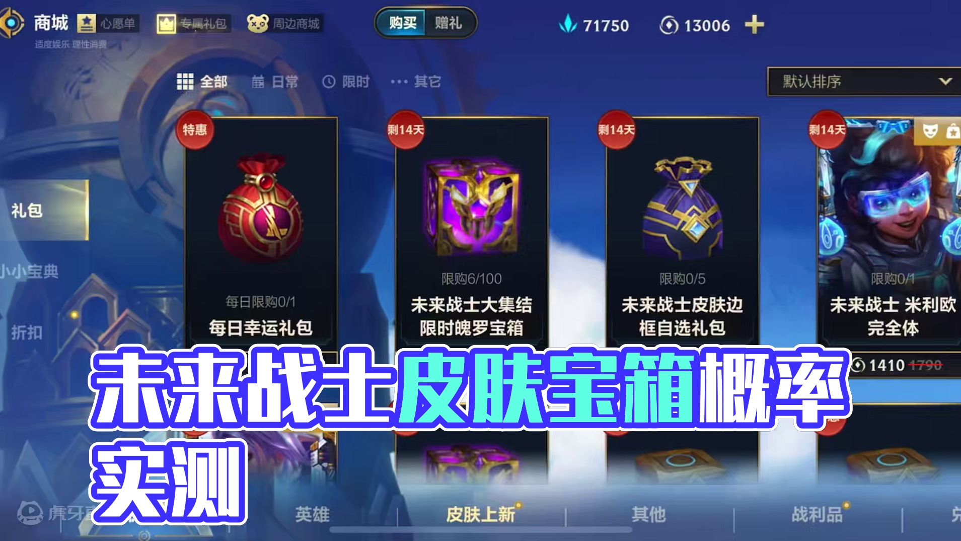 联盟手游未来战士皮肤宝箱概率测试！ #lol手游未来战士皮肤 #lol手游进化海克斯峡谷#英雄联盟手