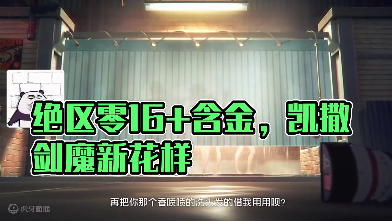 凯撒好兄弟！这就是绝区零16+的含金量吗？#绝区零 #绝区零创作激励计划 #绝区零二创 #绝区零凯撒