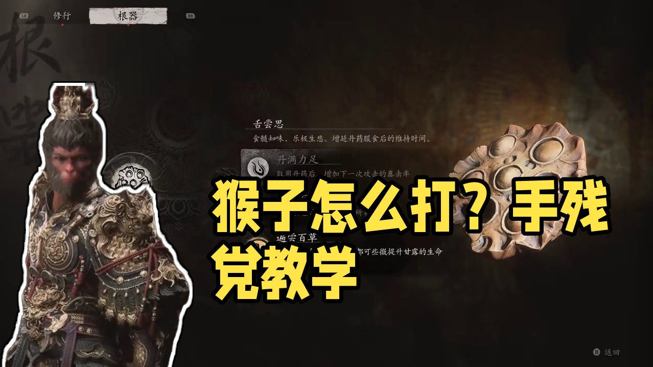 黑神话悟空新手攻略133：石猿怎么打？手残党打法教学！ #黑神话悟空  #黑神话悟空攻略  #黑神话