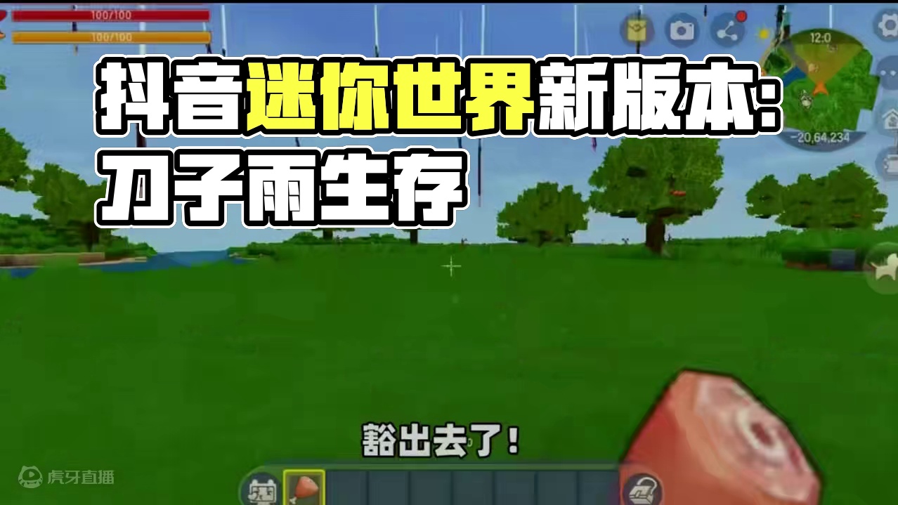 迷你世界刀子雨生存 #迷你世界新版本打卡 #抖在迷你绽放 #迷你超好玩 #游戏日常 #迷你世界