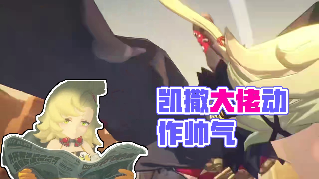 骑机车的凯撒帅呆了！ #绝区零 #绝区零创作激励计划 #绝区零凯撒 #绝区零二创  #绝区零公测