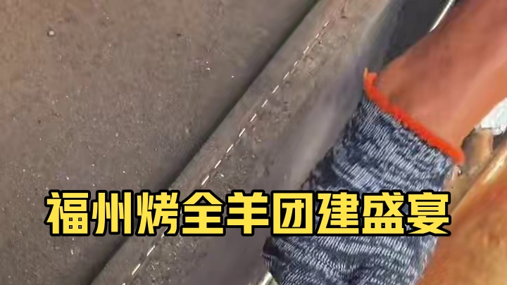 您在哪吃我去哪烤#流动烤全羊 #福州 #真材实料才能做出好味道 #同城美食 #团建