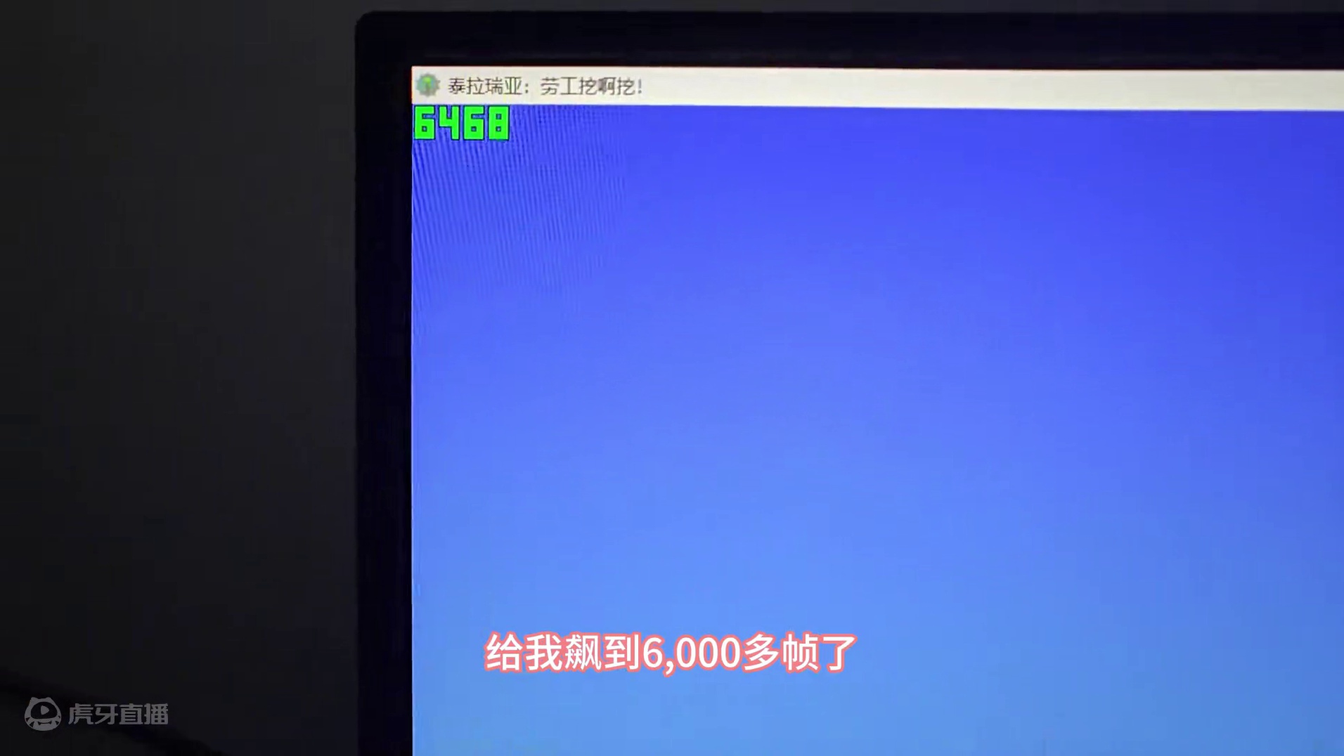 #泰拉瑞亚 晚上一闪一闪的跟在酒吧一样....有类似情况的铁子把跳帧打开就好#主机游戏 #沙盒游戏