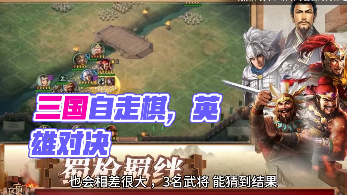 三国自走棋，跨越新时代，小游戏超越本体 #三国志战略版 #三战创作者计划  自走棋时代