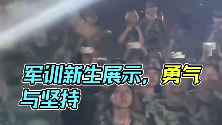 军训，是青春的一场洗礼，汗水与坚持交织，铸就坚强的勇气！#四川电影电视学院 #新生军训 #个人展示 