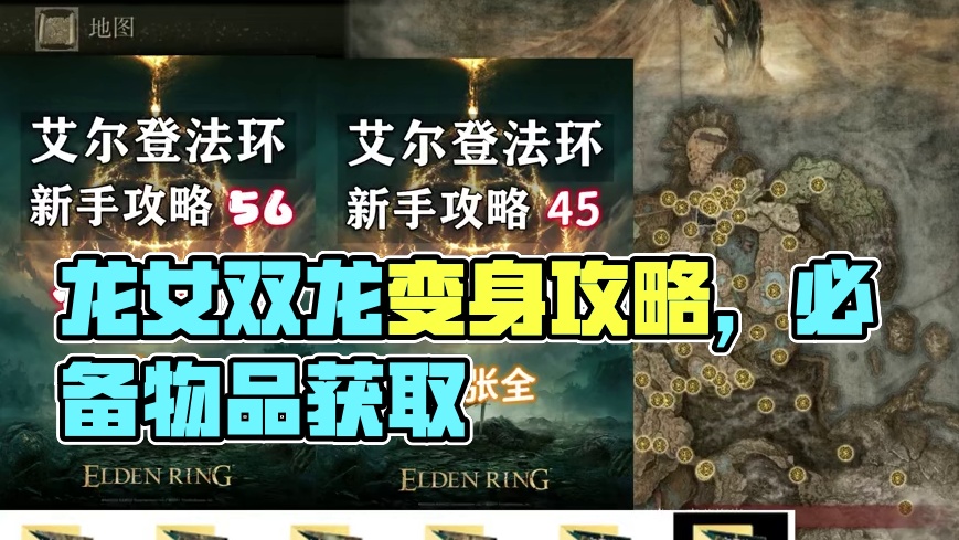 【艾尔登法环 新手攻略】61 龙女任务（双龙变身） #达达猪 #艾尔登法环 #艾尔登法环攻略