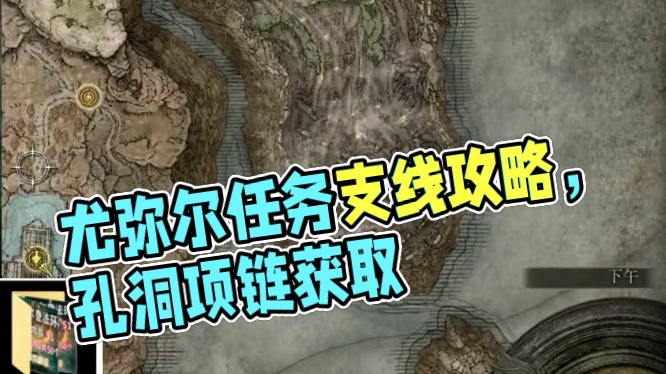 【艾尔登法环 新手攻略】63 尤弥尔任务 #达达猪 #艾尔登法环 #艾尔登法环攻略