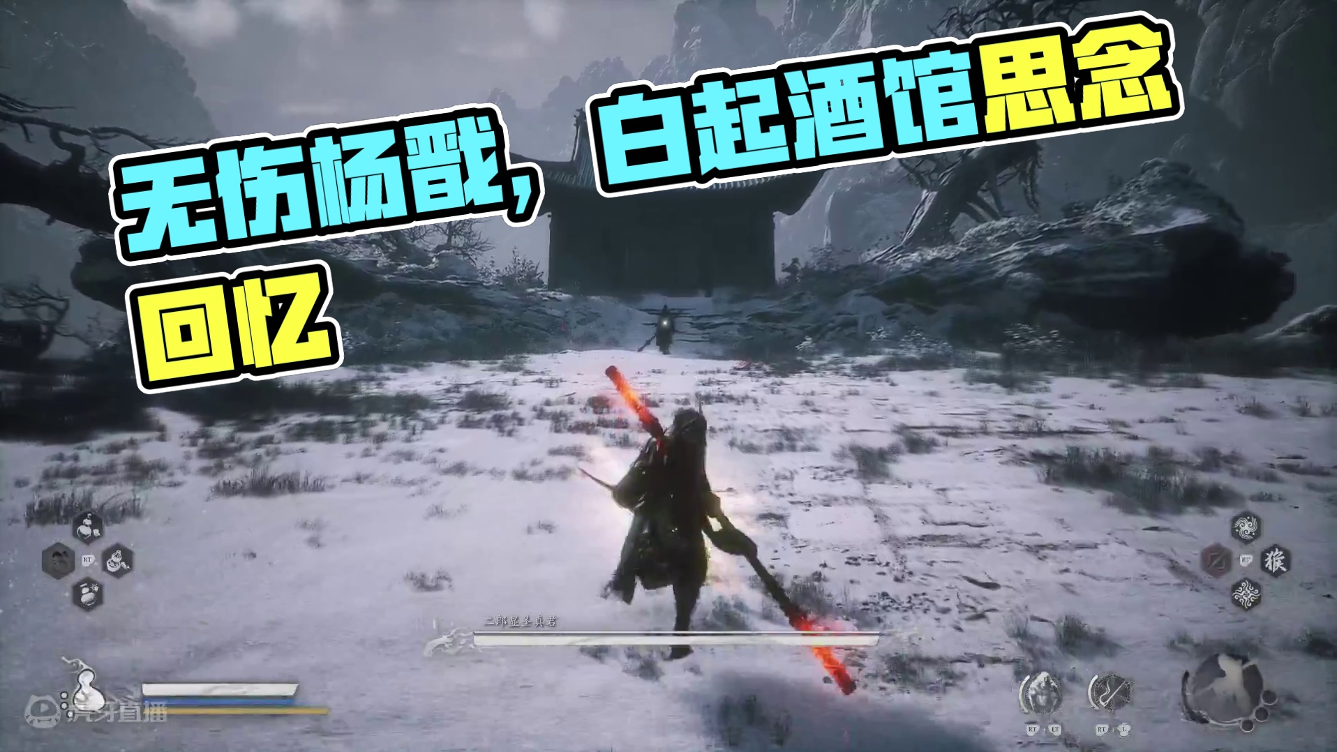 只差一下无伤杨戬