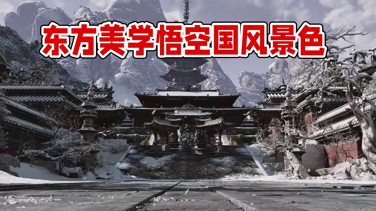 东方美学天花板！黑神话悟空国风景色！ #黑神话悟空 #黑神话悟空创作激励  #游戏中的震撼瞬间