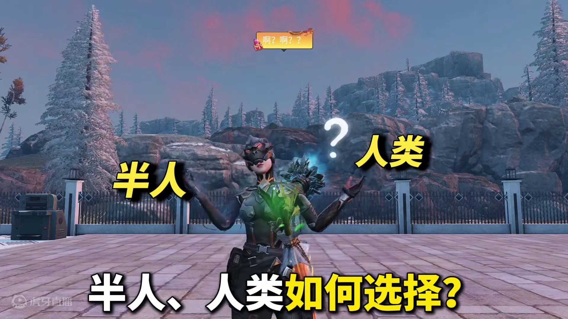 各职业该选半人还是人类？ 各职业该选半人还是人类？#明日之后 #明日之后第六季 #游戏日常