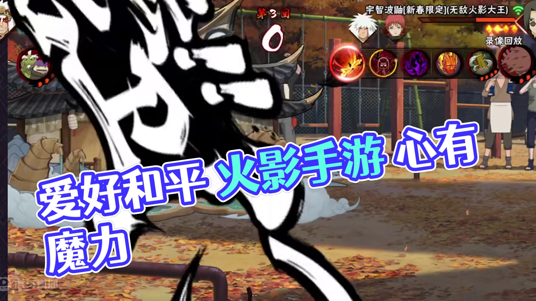 ”爱好和平，从不主动进攻“ #火影忍者手游