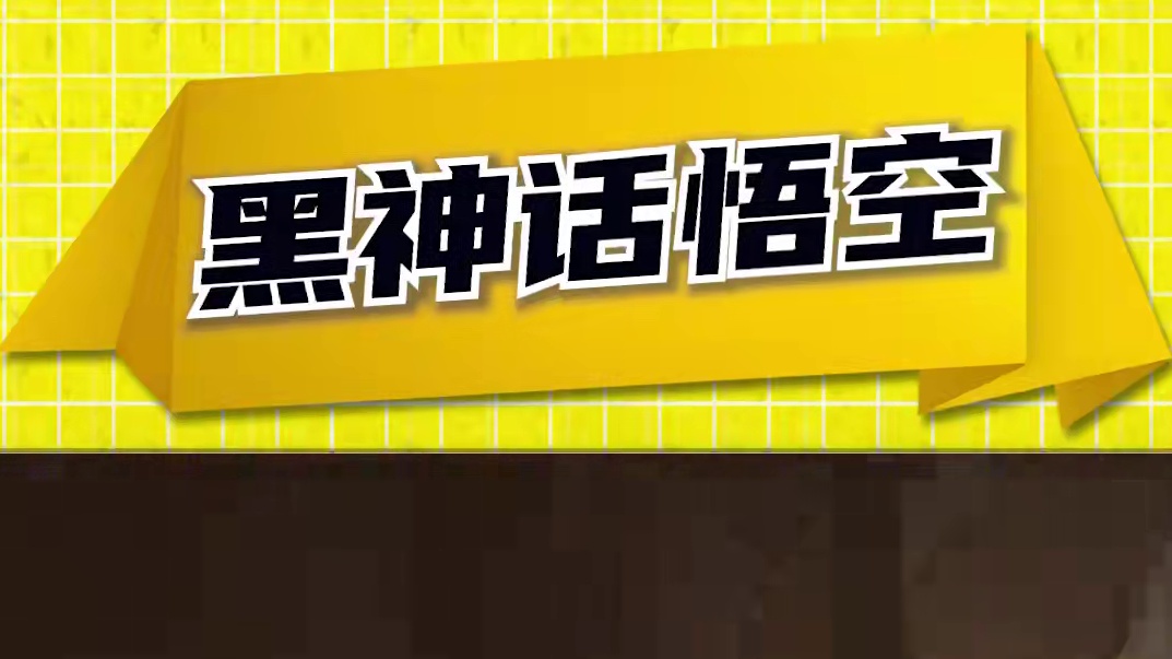 黑神话第四章动画，杨奇也不知道幽会的两人身份 #黑神话悟空  #黑神话悟空CG #单机游戏